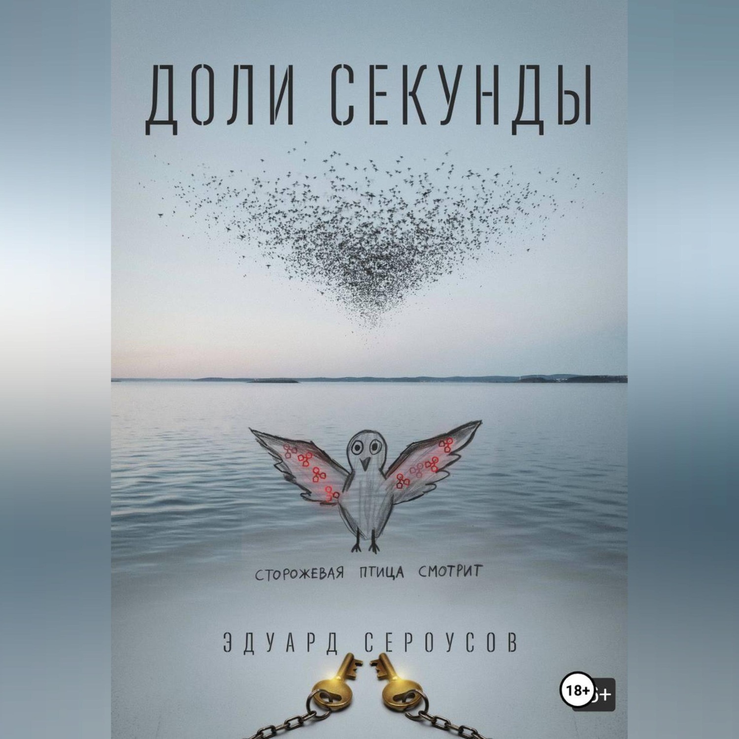 Обложка книги «Доли секунды»