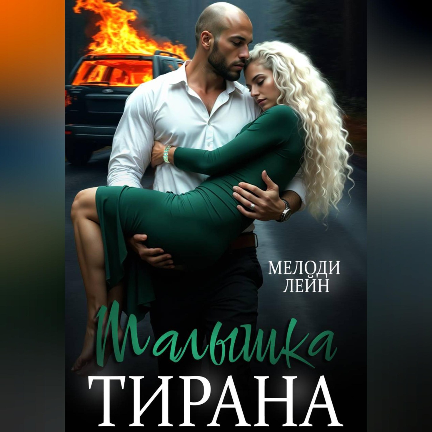 Обложка книги «Малышка Тирана»