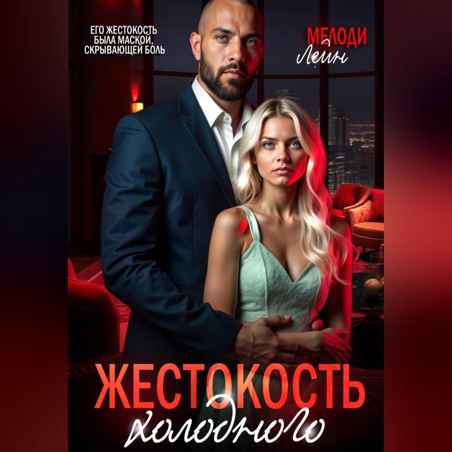 Обложка книги «Жестокость Холодного»