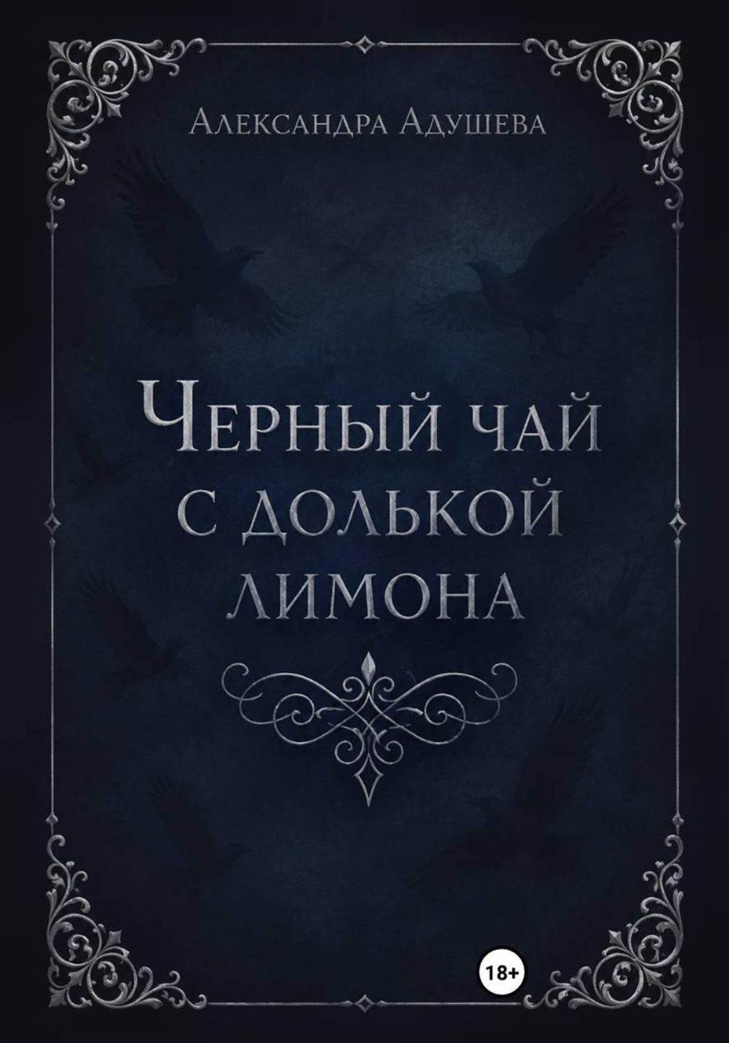 Обложка книги «Черный чай с долькой лимона»