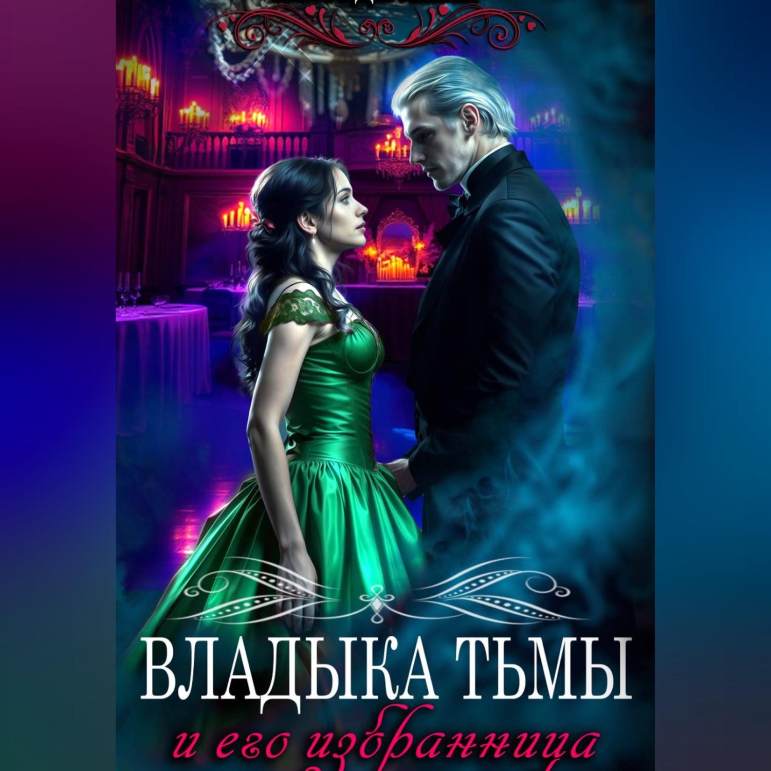 Обложка книги «Владыка Тьмы и его избранница»