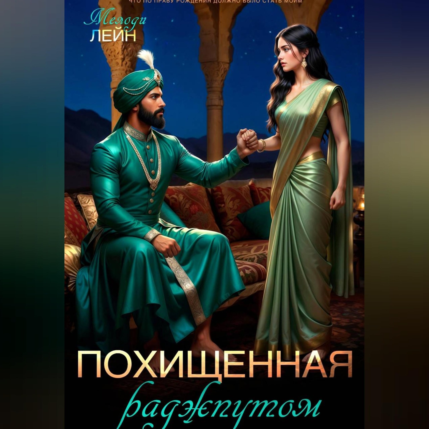 Обложка книги «Похищенная раджпутом»