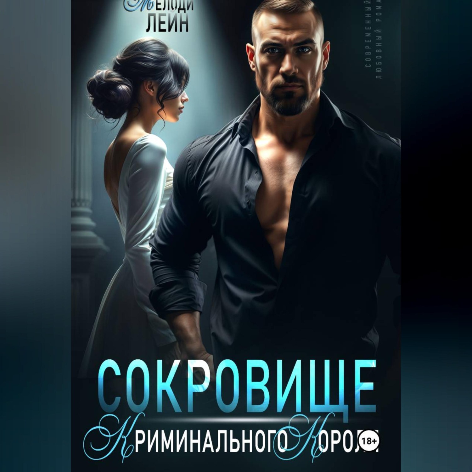 Обложка книги «Сокровище Криминального Короля»