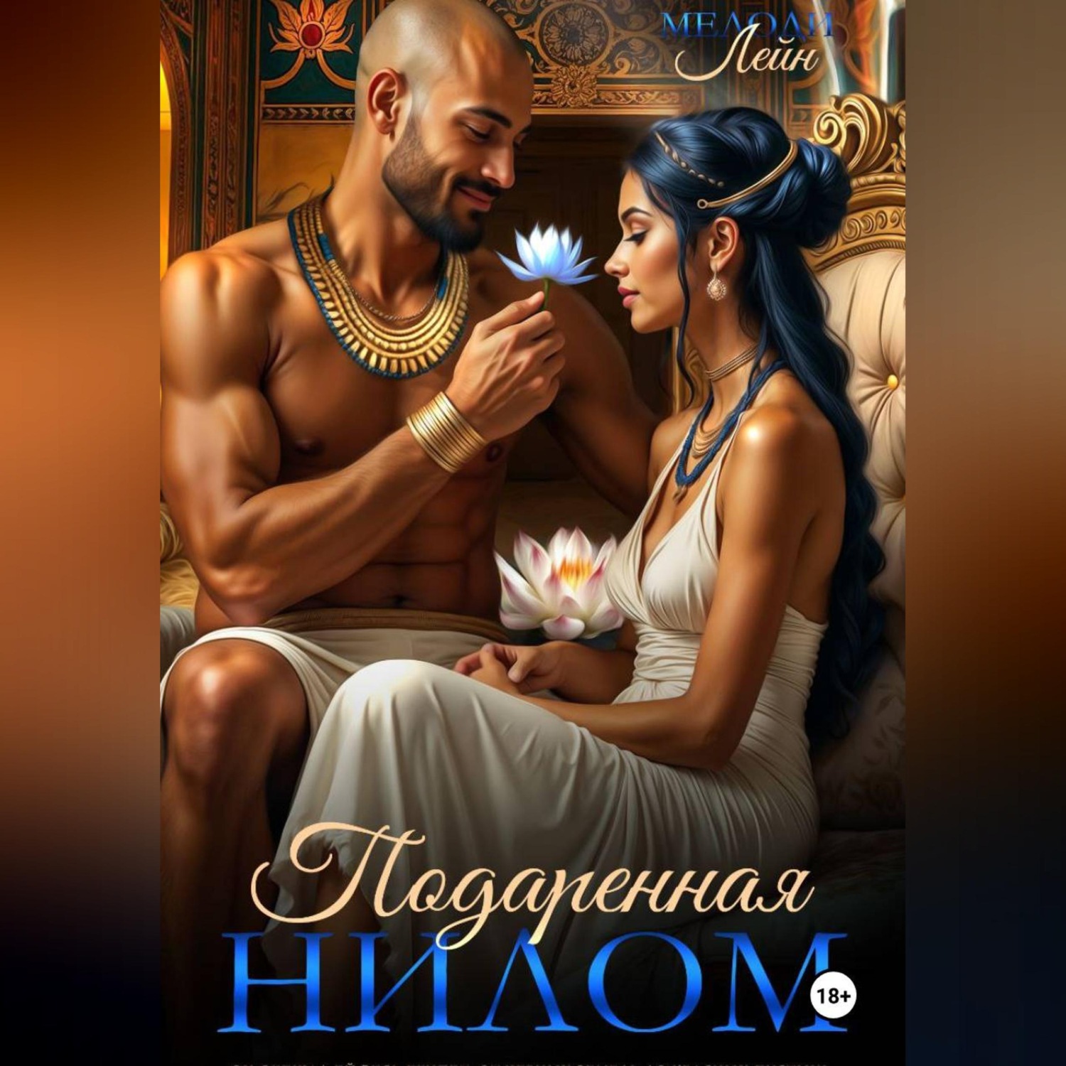 Обложка книги «Подаренная Нилом»