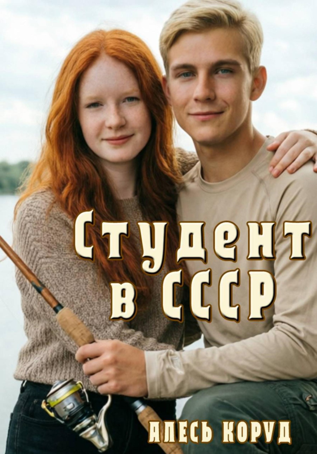 Обложка книги «Студент в СССР 2»