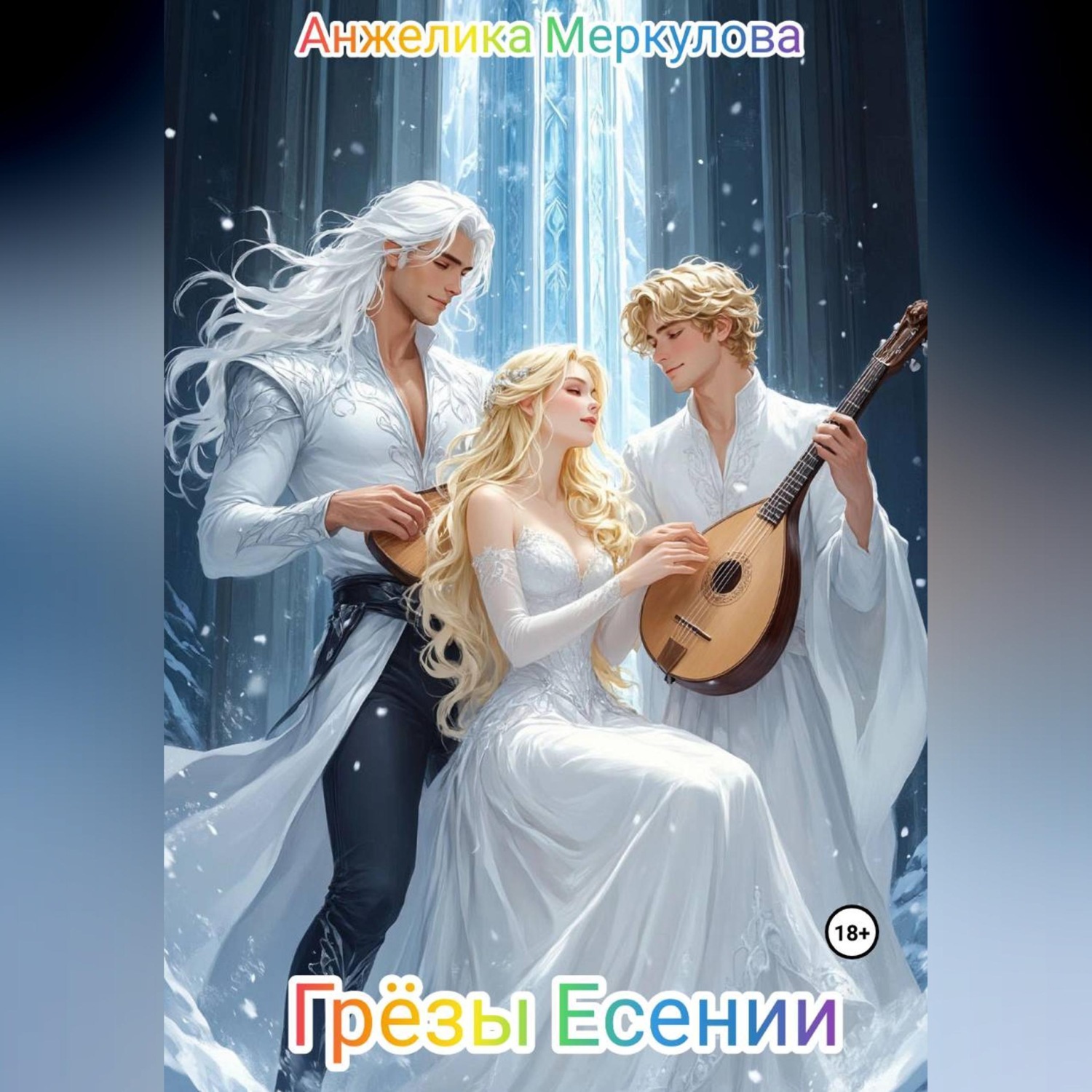 Обложка книги «Грёзы Есении»