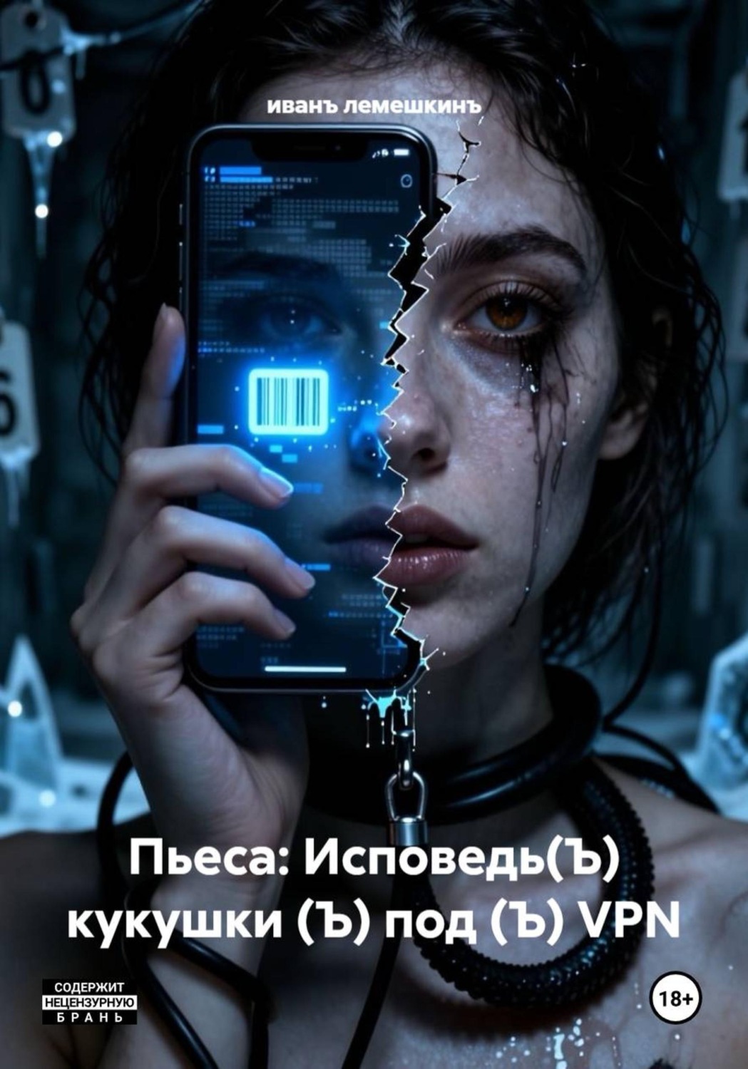 Обложка книги «Пьеса: Исповедь(Ъ) кукушки (Ъ) под (Ъ) VPN»