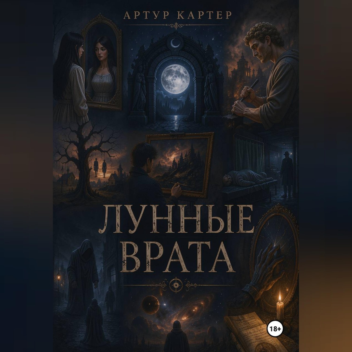 Обложка книги «Лунные врата»
