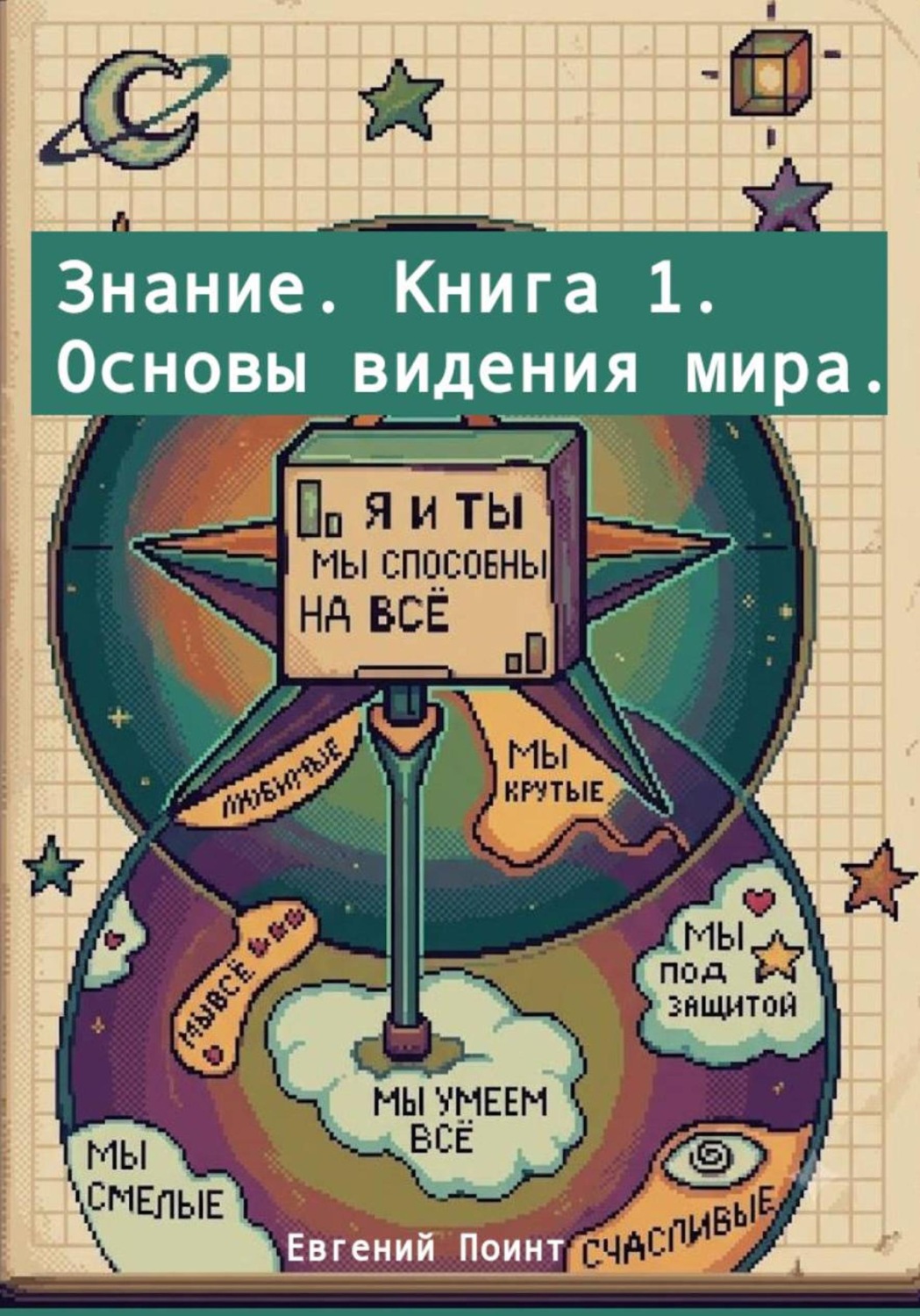 Обложка книги «Знание. Книга 1. Основы видения мира»