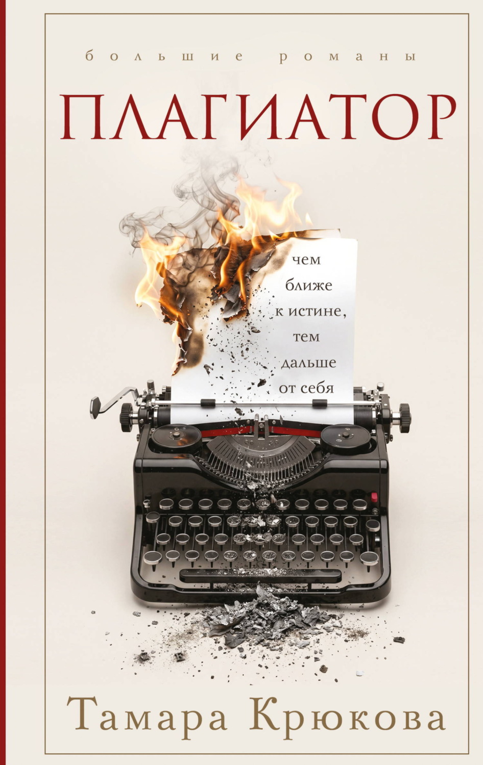 Обложка книги «Плагиатор»