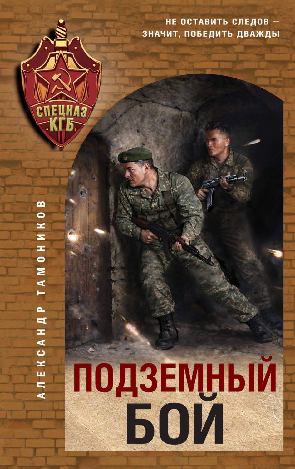 Обложка книги «Подземный бой»