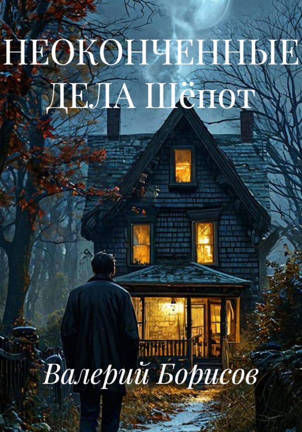 Обложка книги «НЕОКОНЧЕННЫЕ ДЕЛА Шёпот»