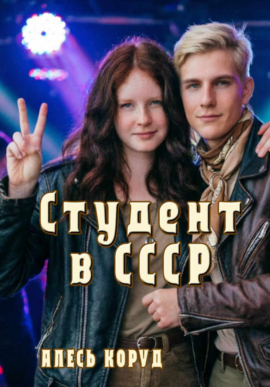 Обложка книги «Студент в СССР 3»
