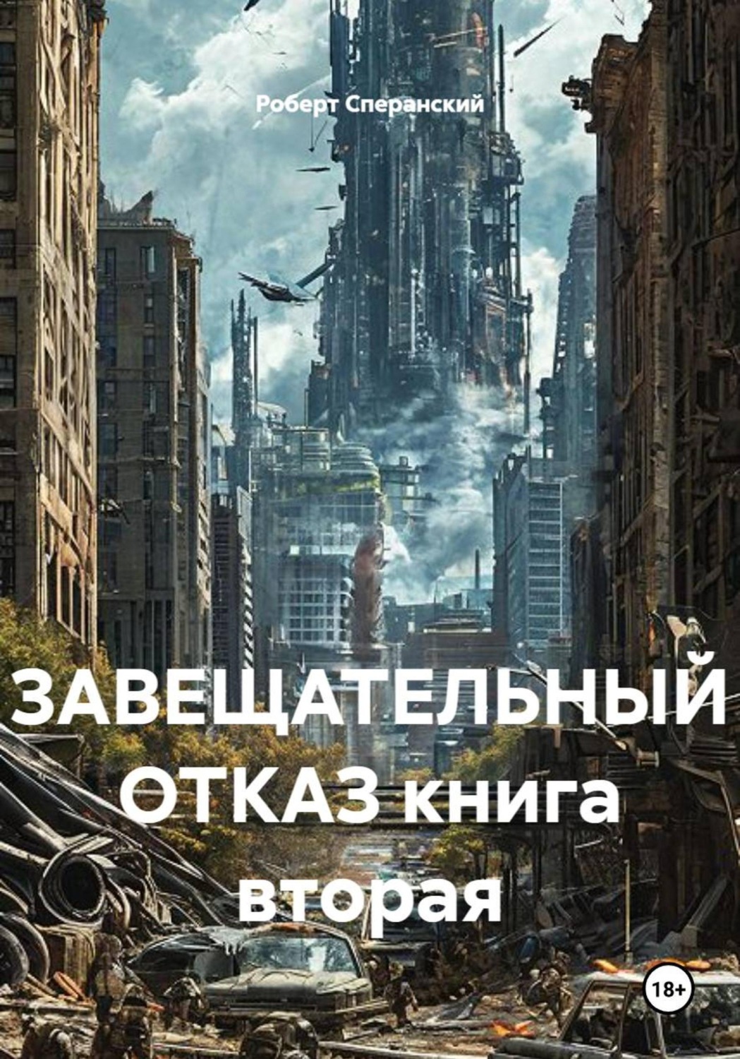Обложка книги «Завещательный отказ. Книга вторая»