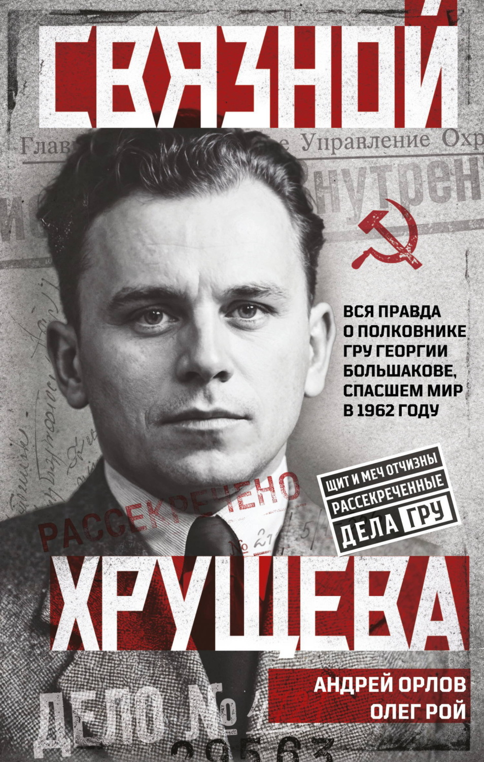 Обложка книги «Связной Хрущева»