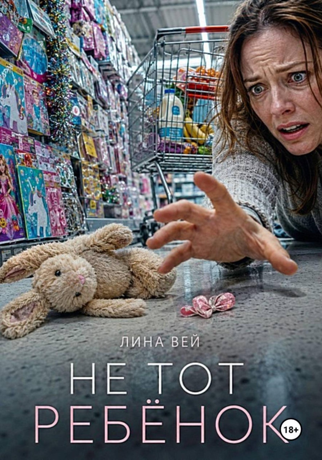 Обложка книги «Не тот ребёнок»