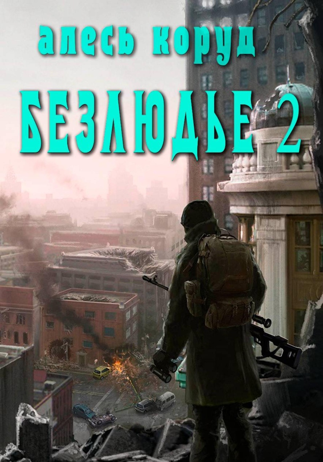 Обложка книги «Безлюдье 2»