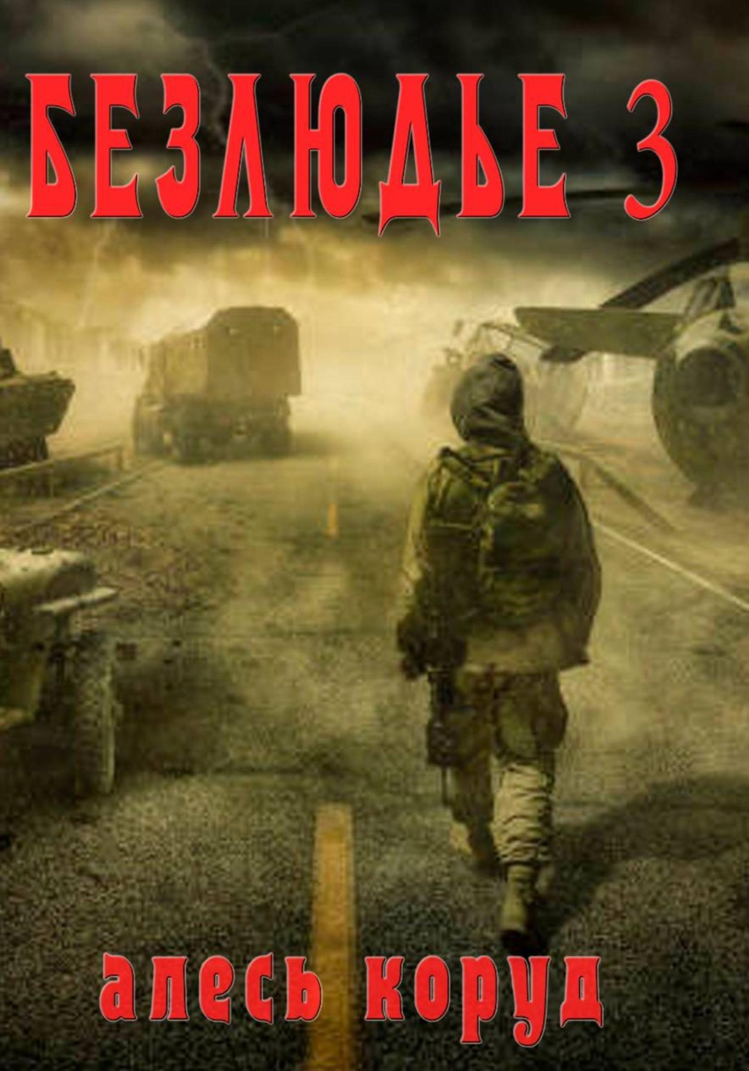 Обложка книги «Безлюдье 3»