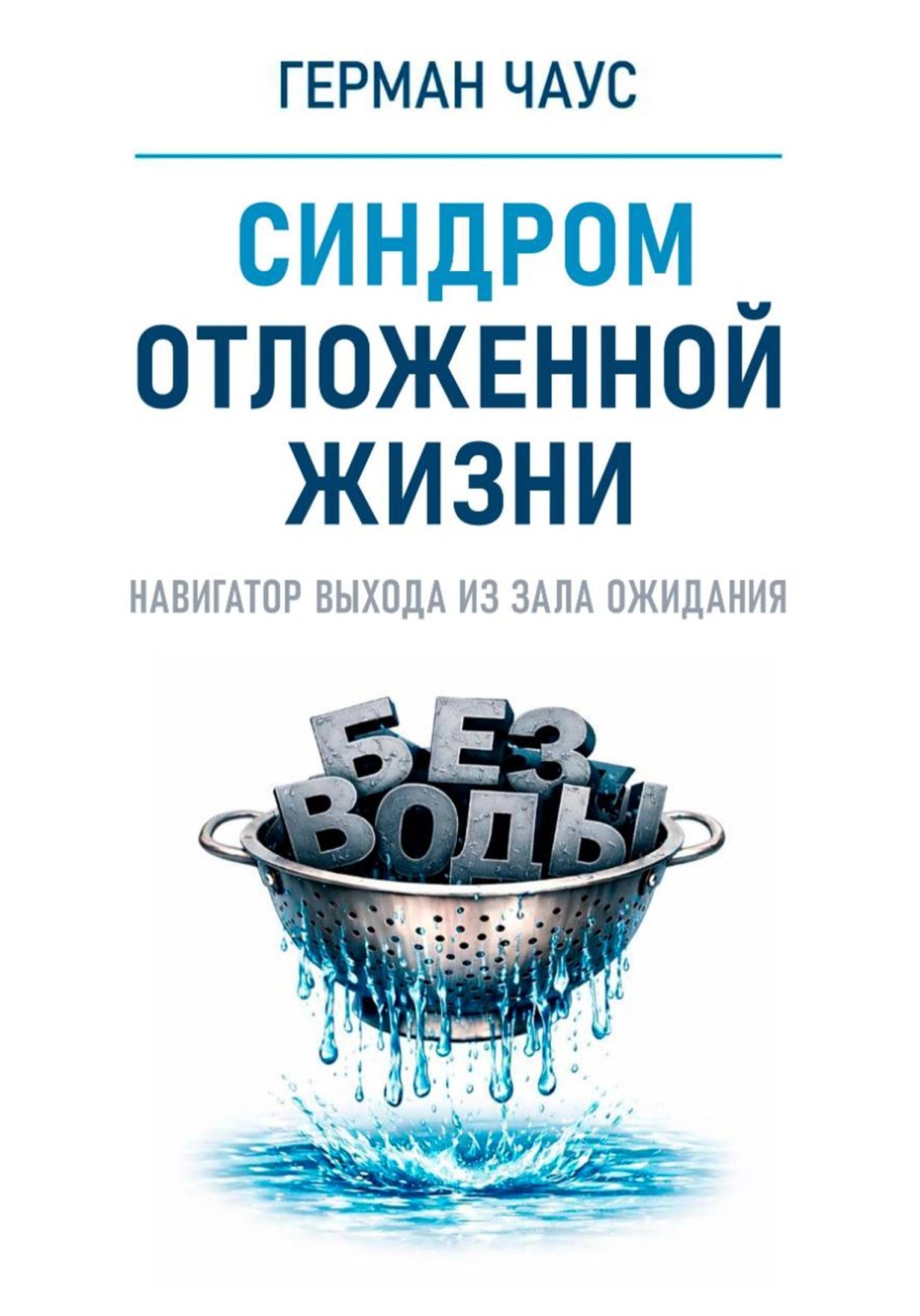 Обложка книги «Навигатор выхода из зала ожидания. Синдром отложенной жизни»