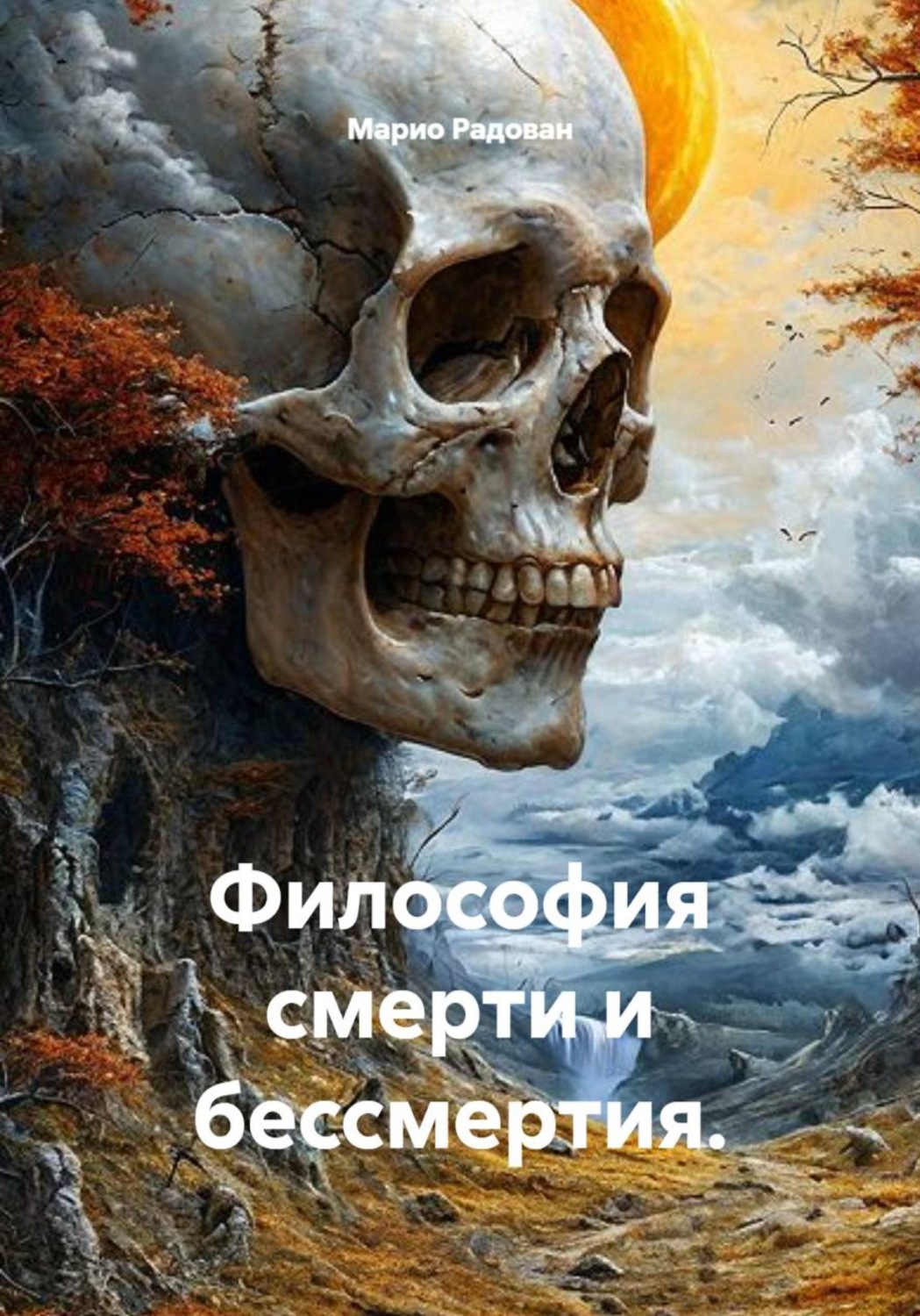 Обложка книги «Философия смерти и бессмертия»