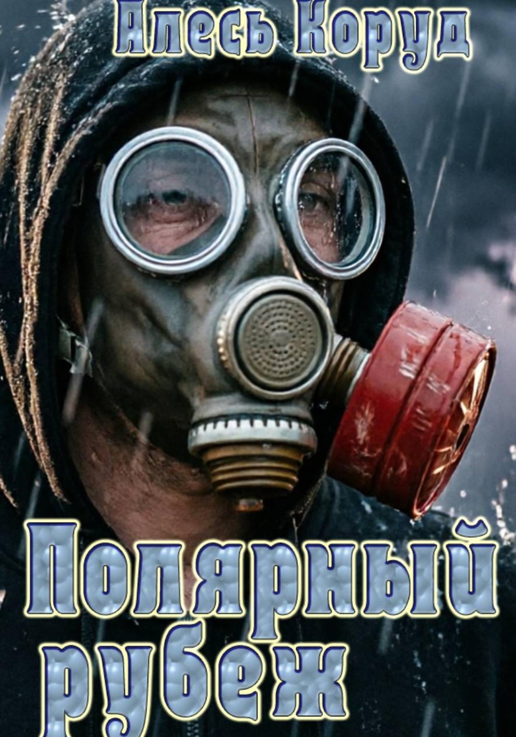 Обложка книги «Полярный рубеж»