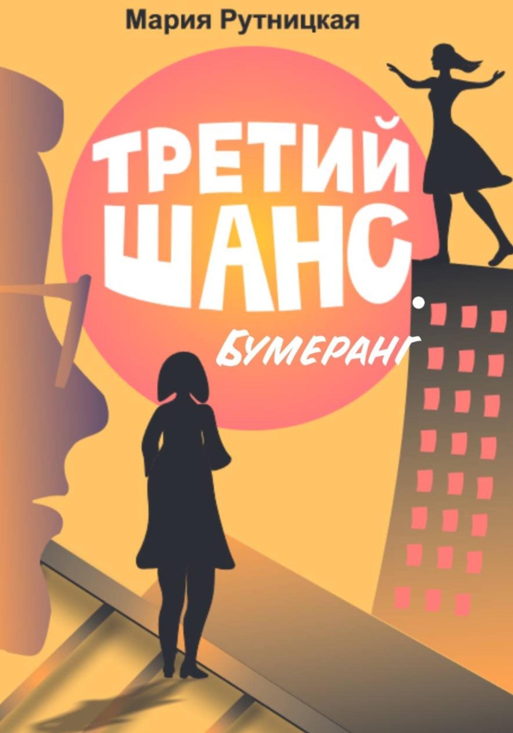 Обложка книги «Третий шанс. Бумеранг»