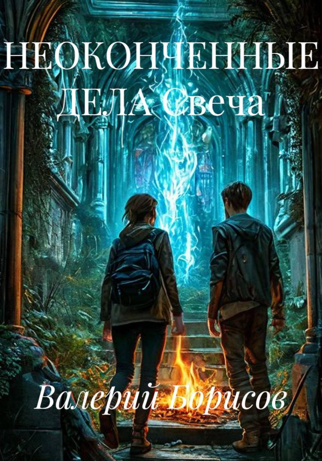 Обложка книги «НЕОКОНЧЕННЫЕ ДЕЛА Свеча»