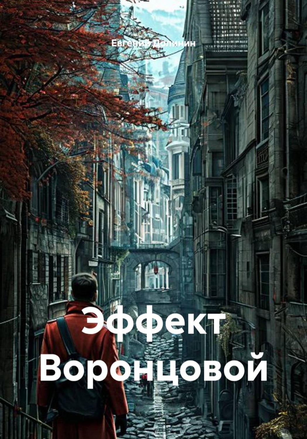 Обложка книги «Эффект Воронцовой»