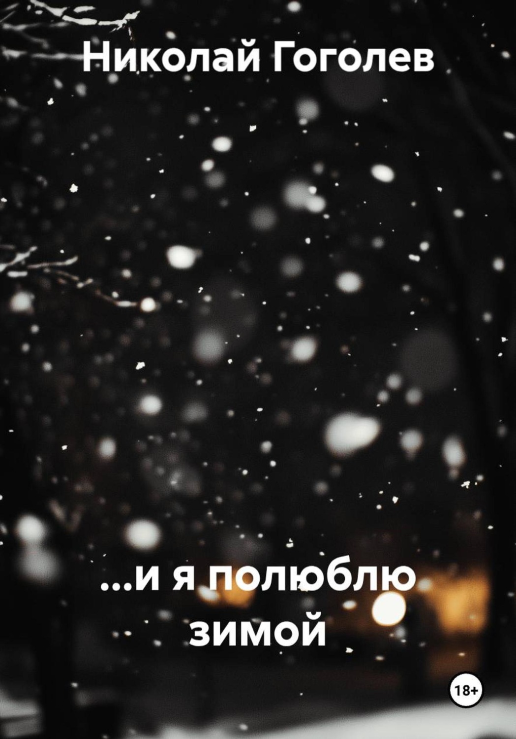 Обложка книги «...и я полюблю зимой»