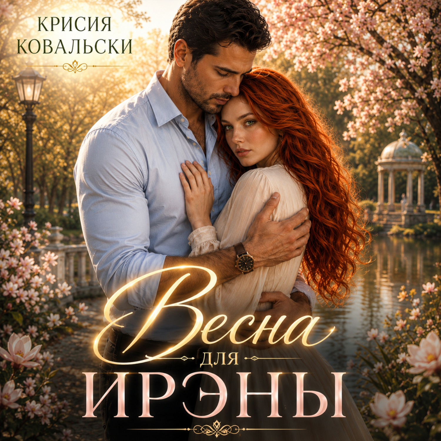 Обложка книги «Весна для Ирэны»