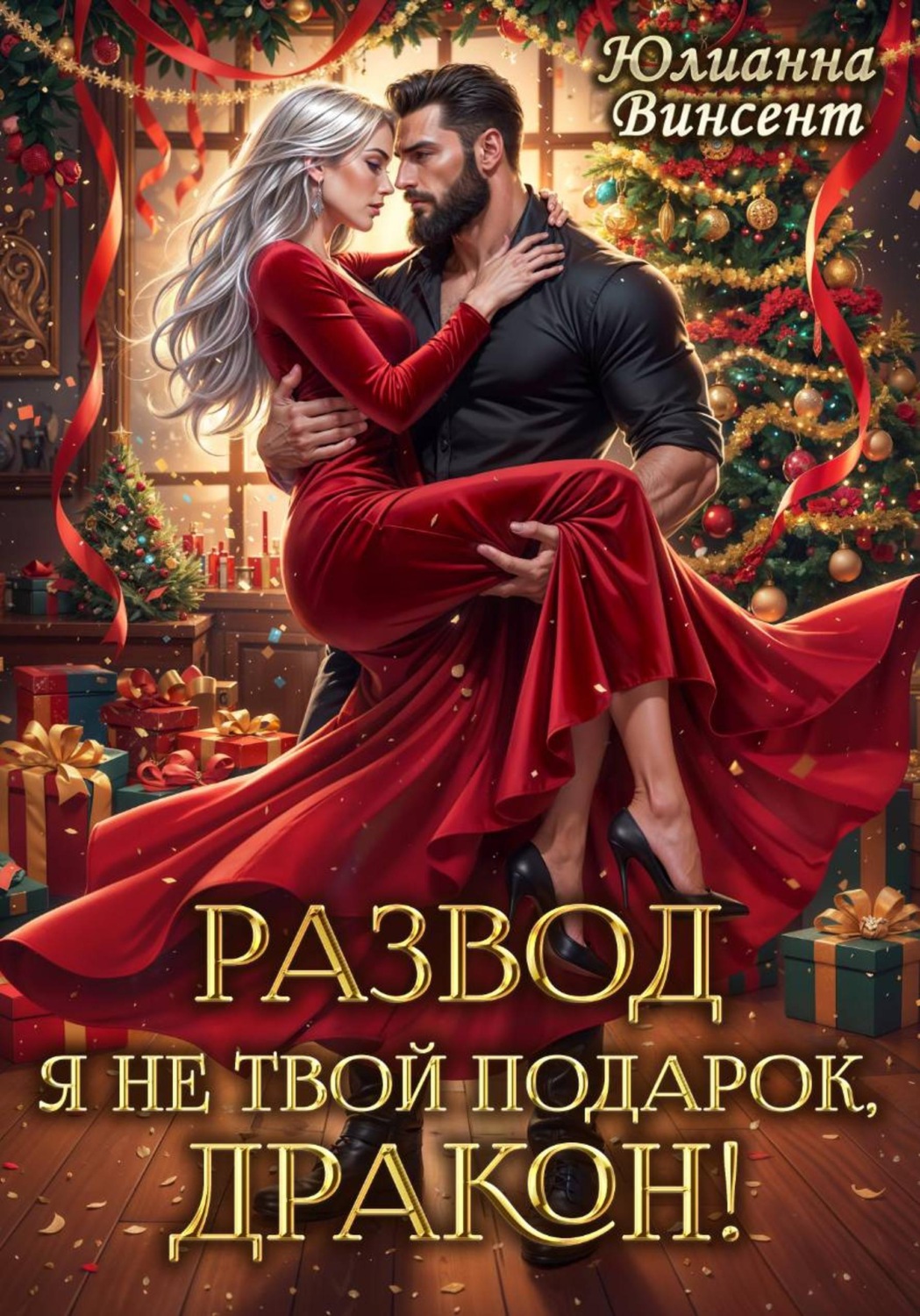 Обложка книги «РАЗВОД. Я (не)твой подарок, дракон!»