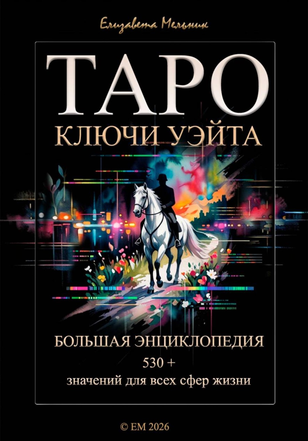 Обложка книги «ТАРО КЛЮЧИ УЭЙТА БОЛЬШАЯ ЭНЦИКЛОПЕДИЯ 530+ значений для всех сфер жизни»