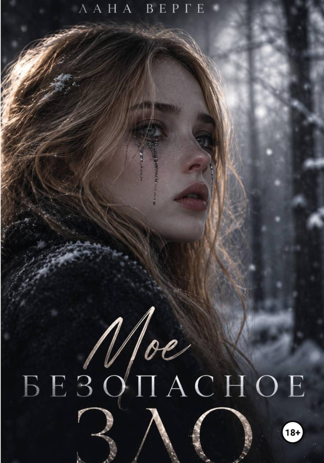 Обложка книги «Моё безопасное зло»