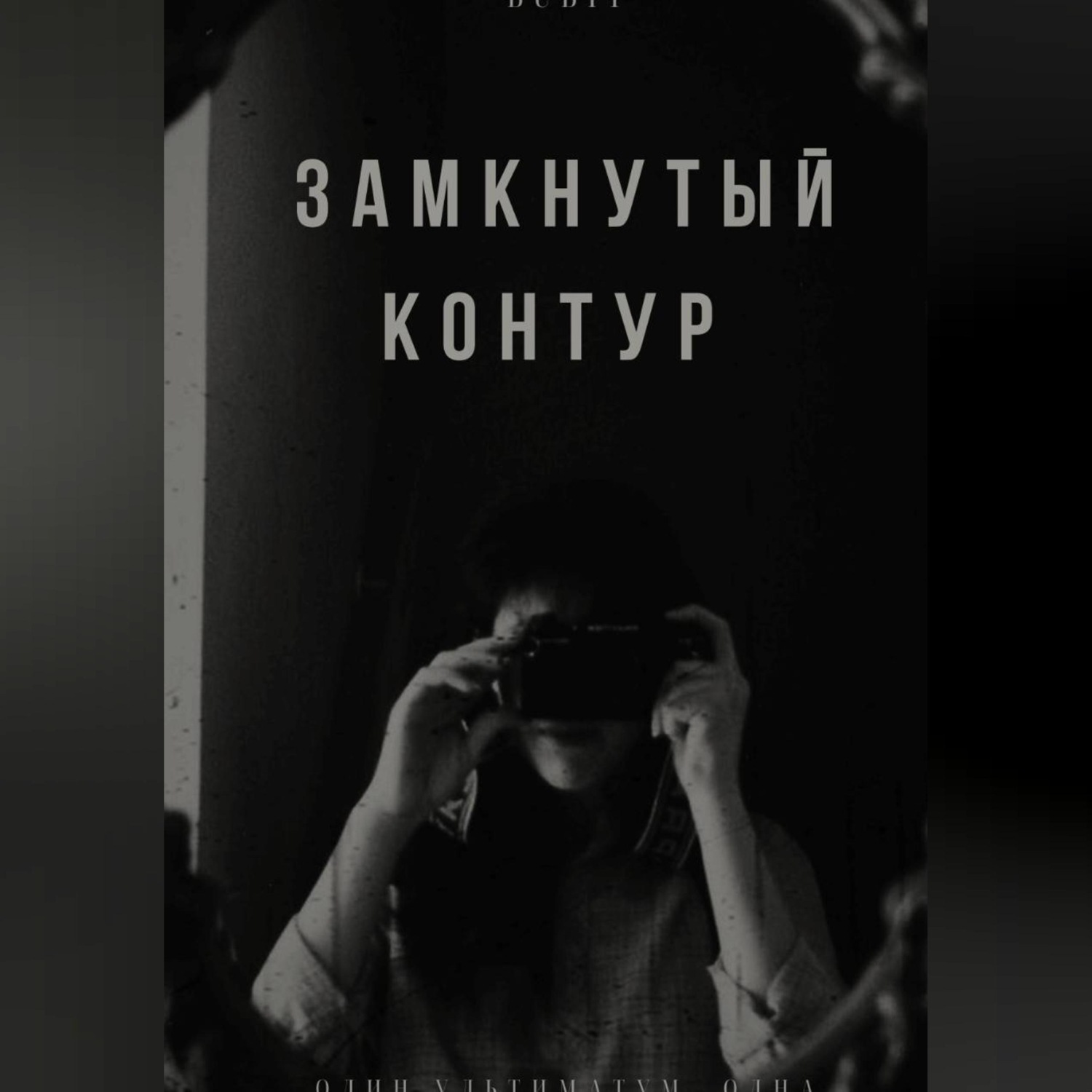 Обложка книги «Замкнутый контур»