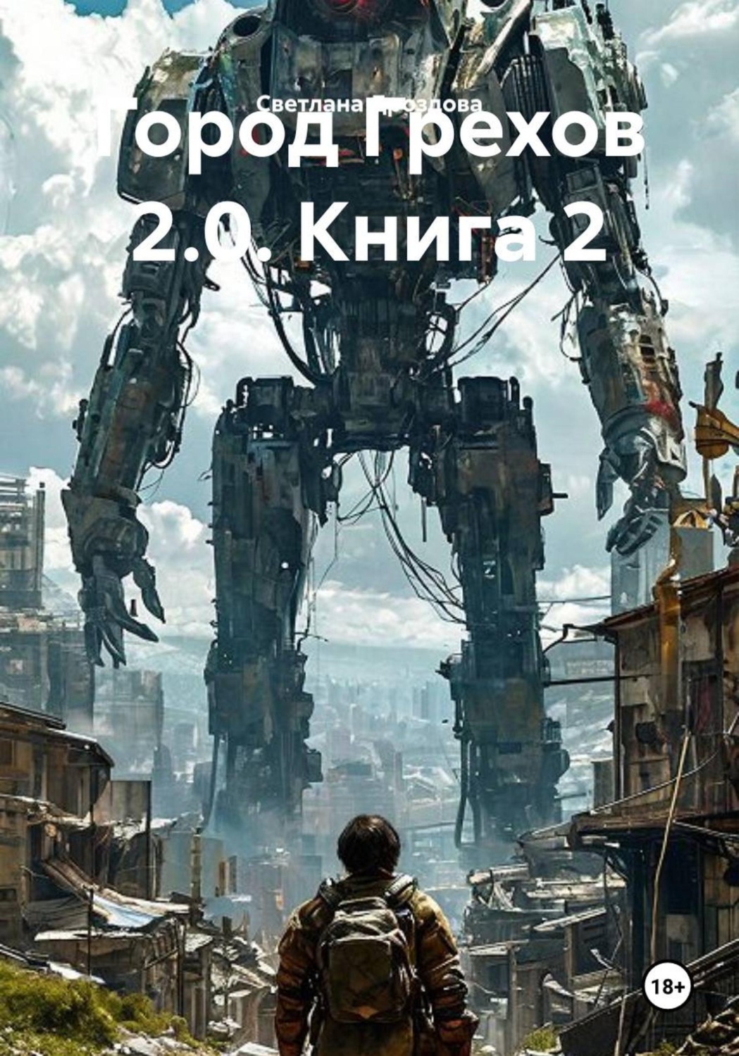 Обложка книги «Город Грехов 2.0. Книга 2»