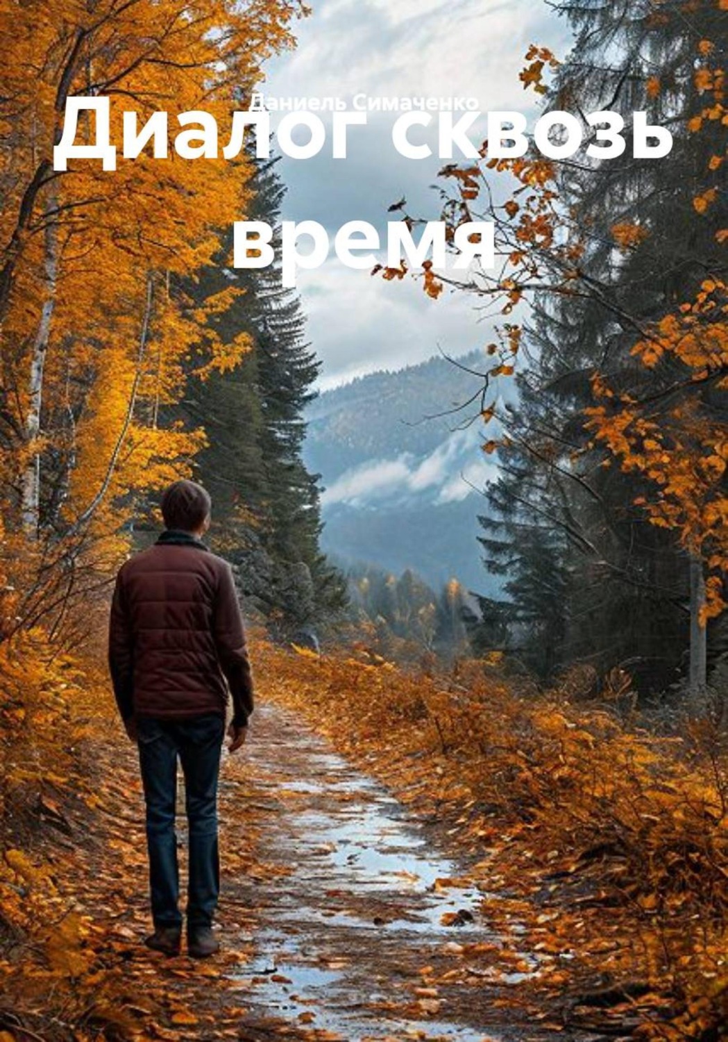Обложка книги «Диалог сквозь время»
