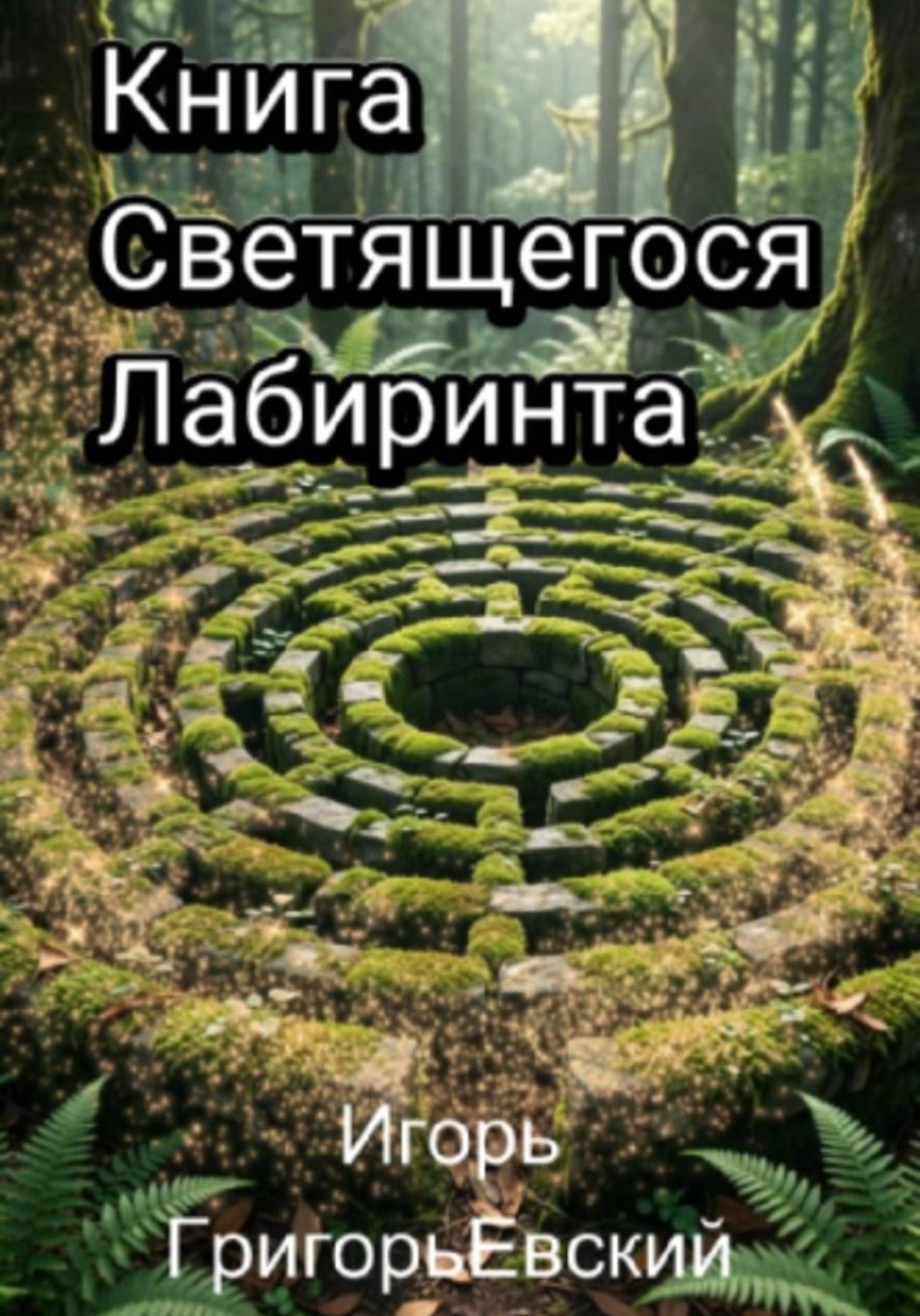 Обложка книги «Книга Светящегося Лабиринта»