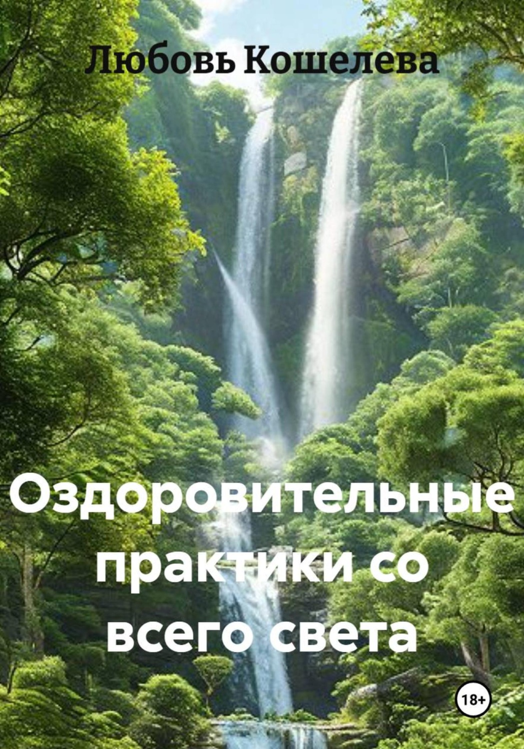 Обложка книги «Оздоровительные практики со всего света»