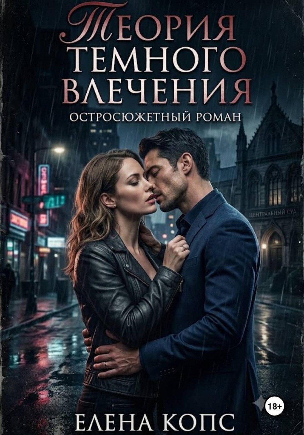Обложка книги «Теория темного влечения»