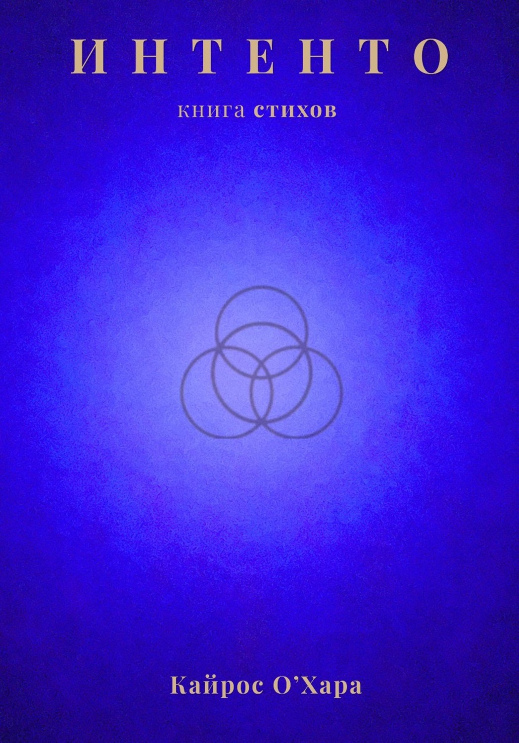 Обложка книги «Интенто»