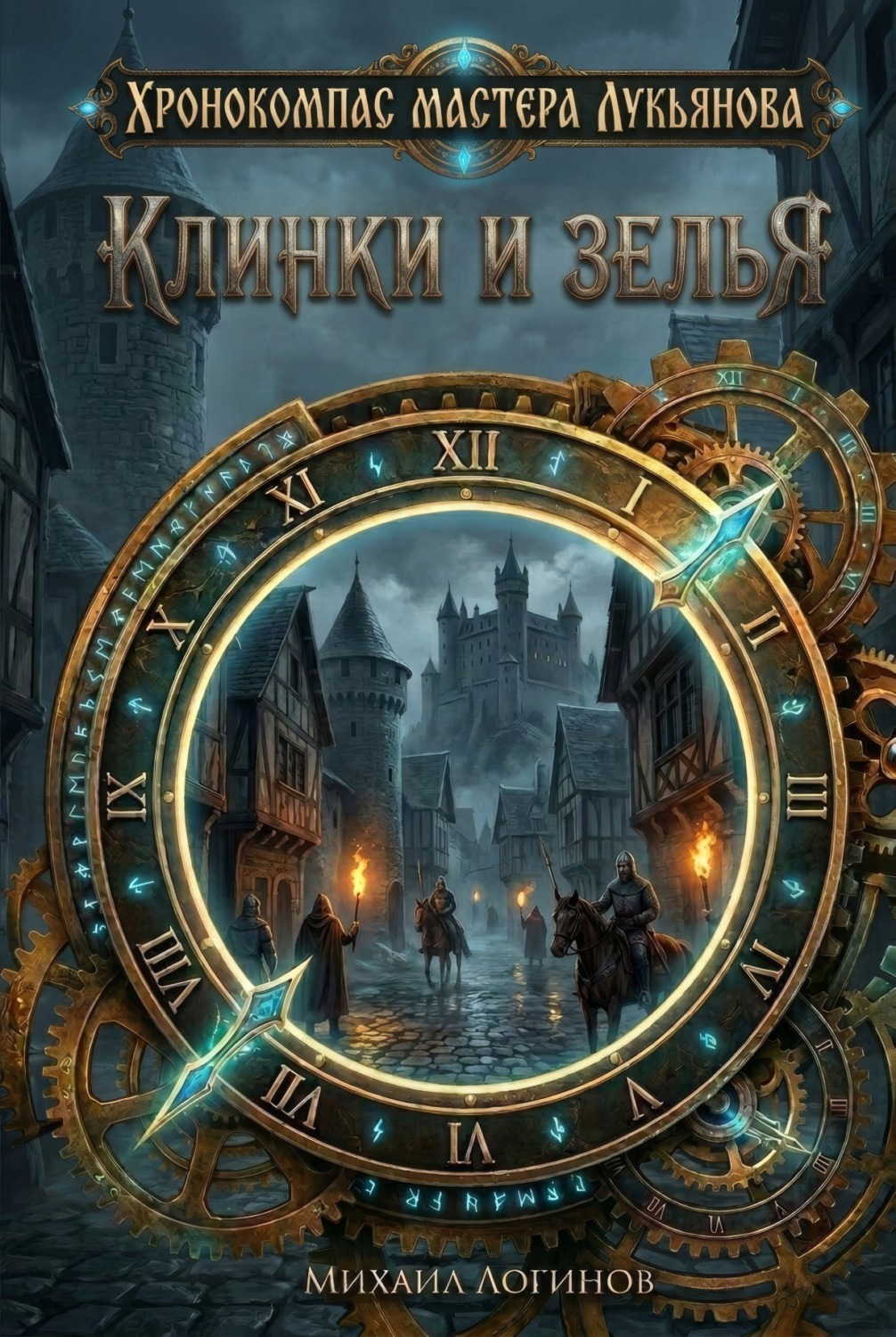 Обложка книги «Клинки и зелья»
