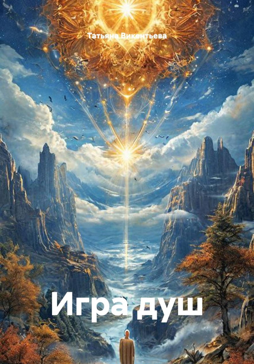 Обложка книги «Игра душ»