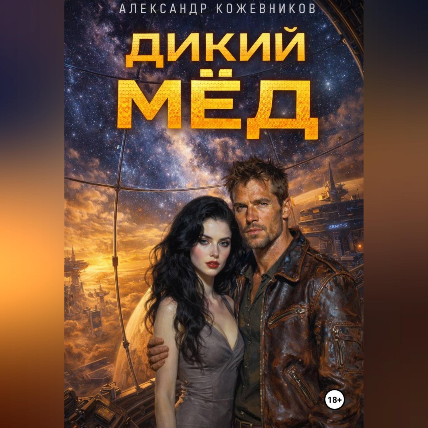 Обложка книги «Дикий мёд»