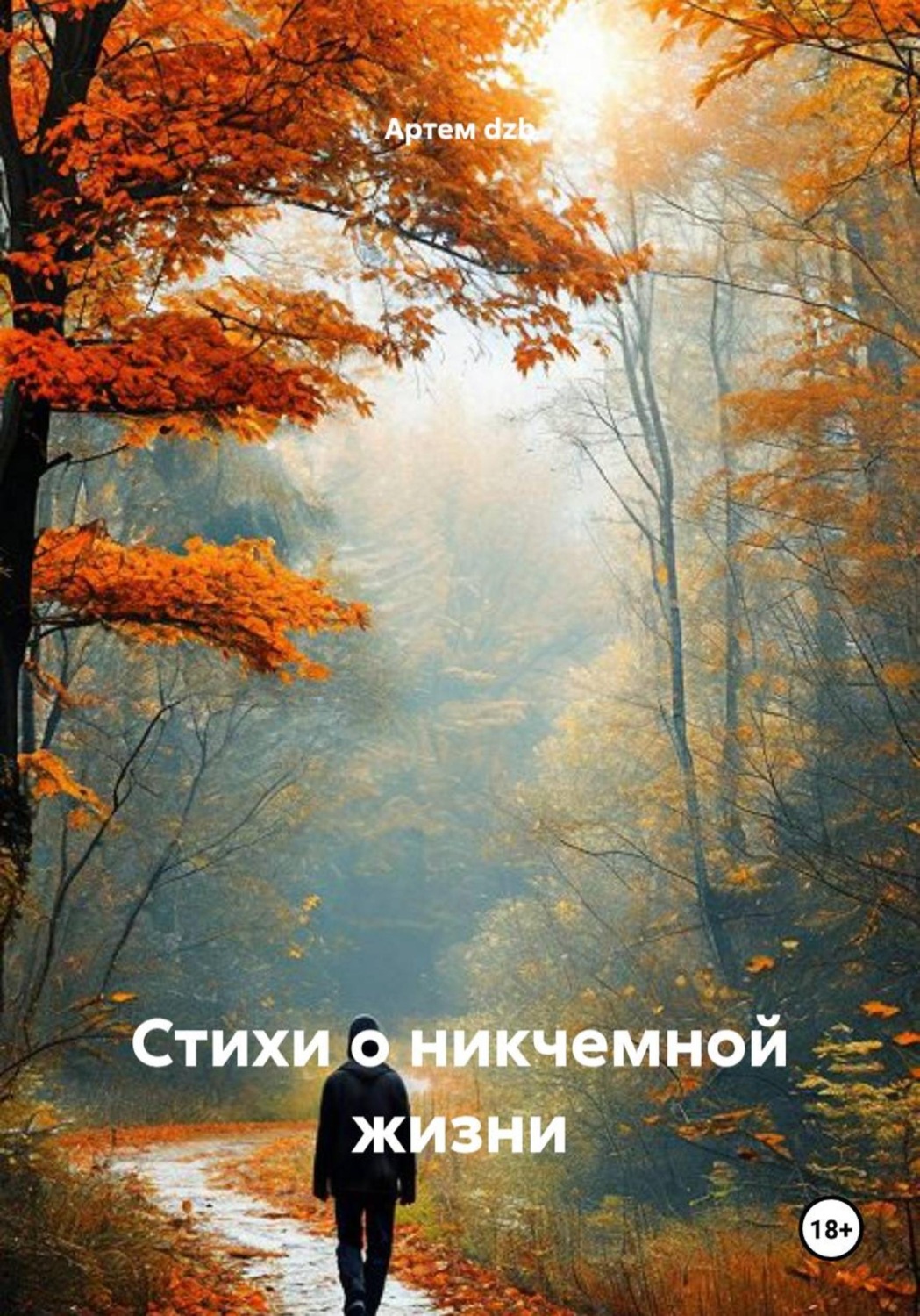 Обложка книги «Стихи о никчемной жизни»