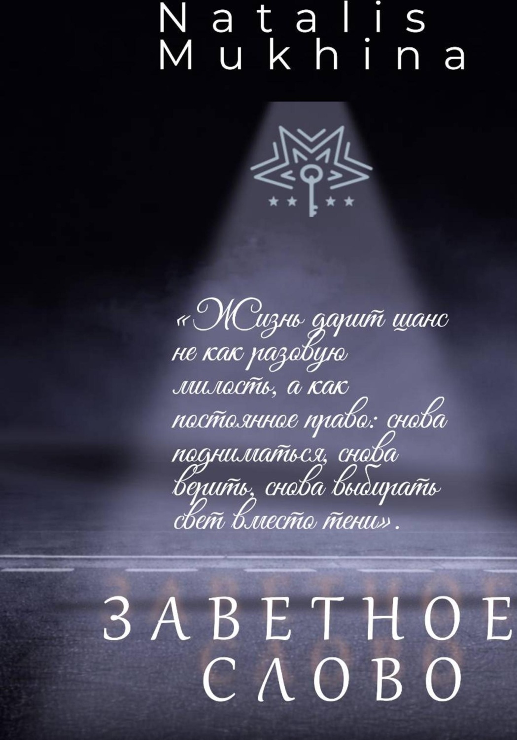 Обложка книги «Заветное слово. Право на шанс длиною в жизнь.»