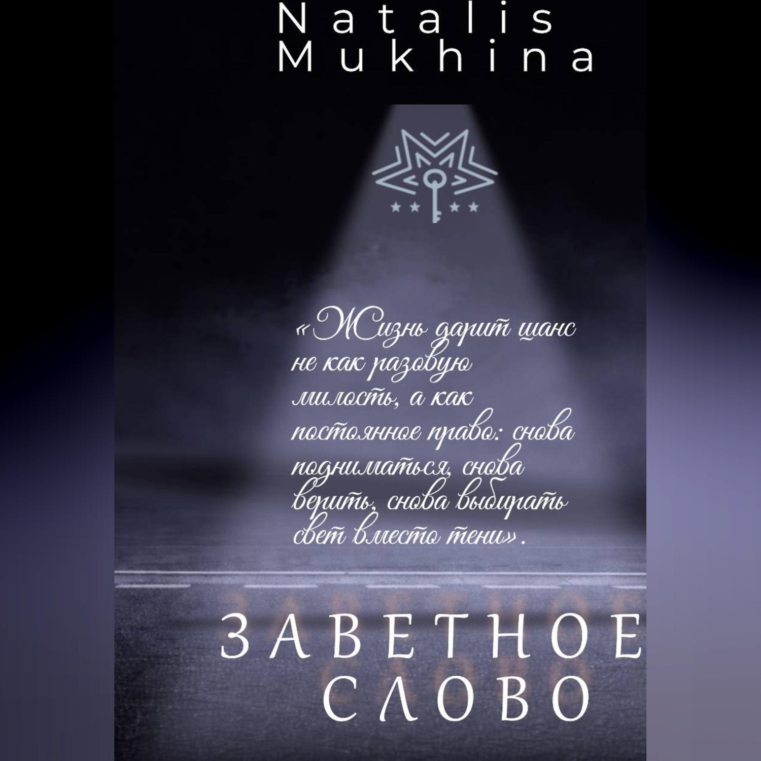 Обложка книги «Заветное слово. Право на шанс длиною в жизнь.»