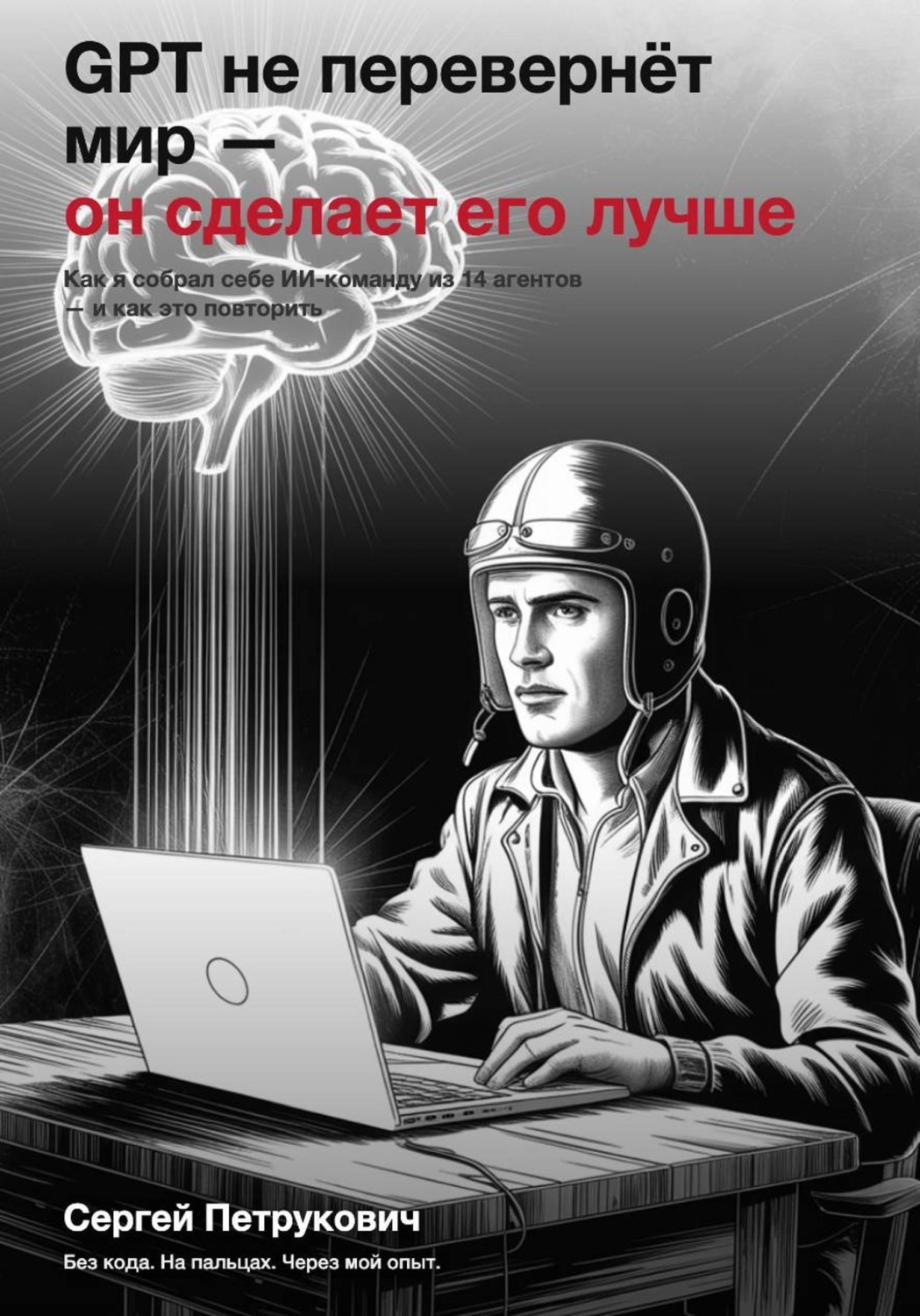 Обложка книги «GPT не перевернет мир - он сделает его лучше»