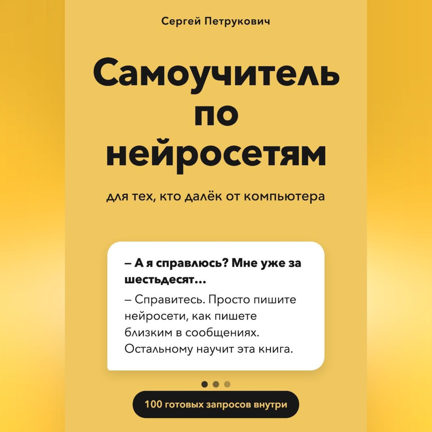 Обложка книги «Самоучитель по нейросетям»