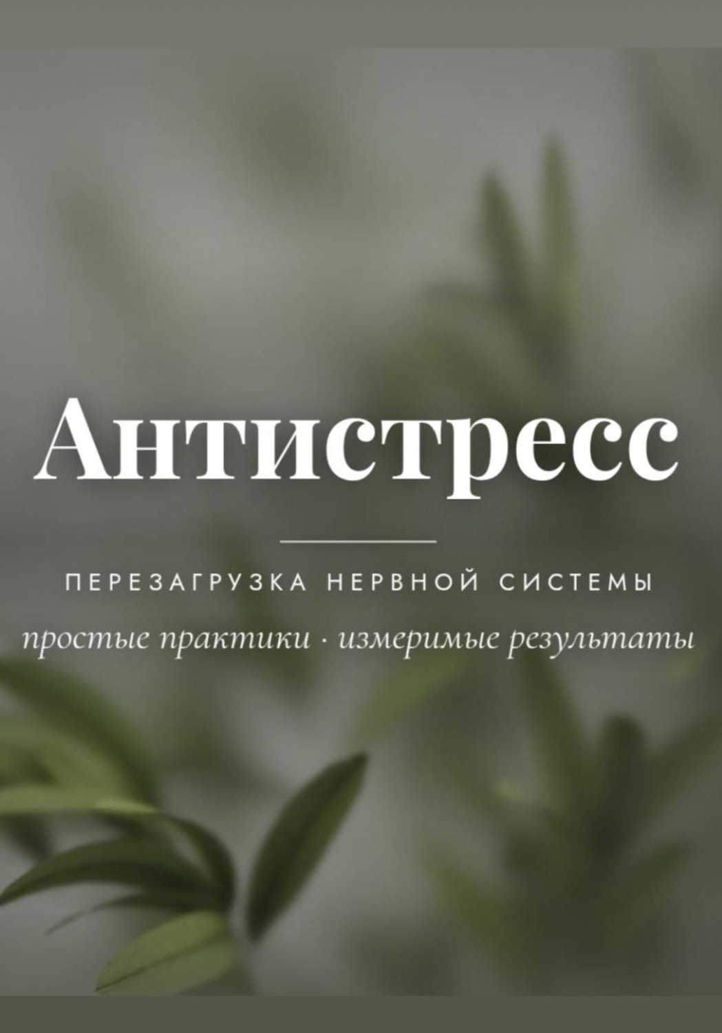 Обложка книги «Антистресс»
