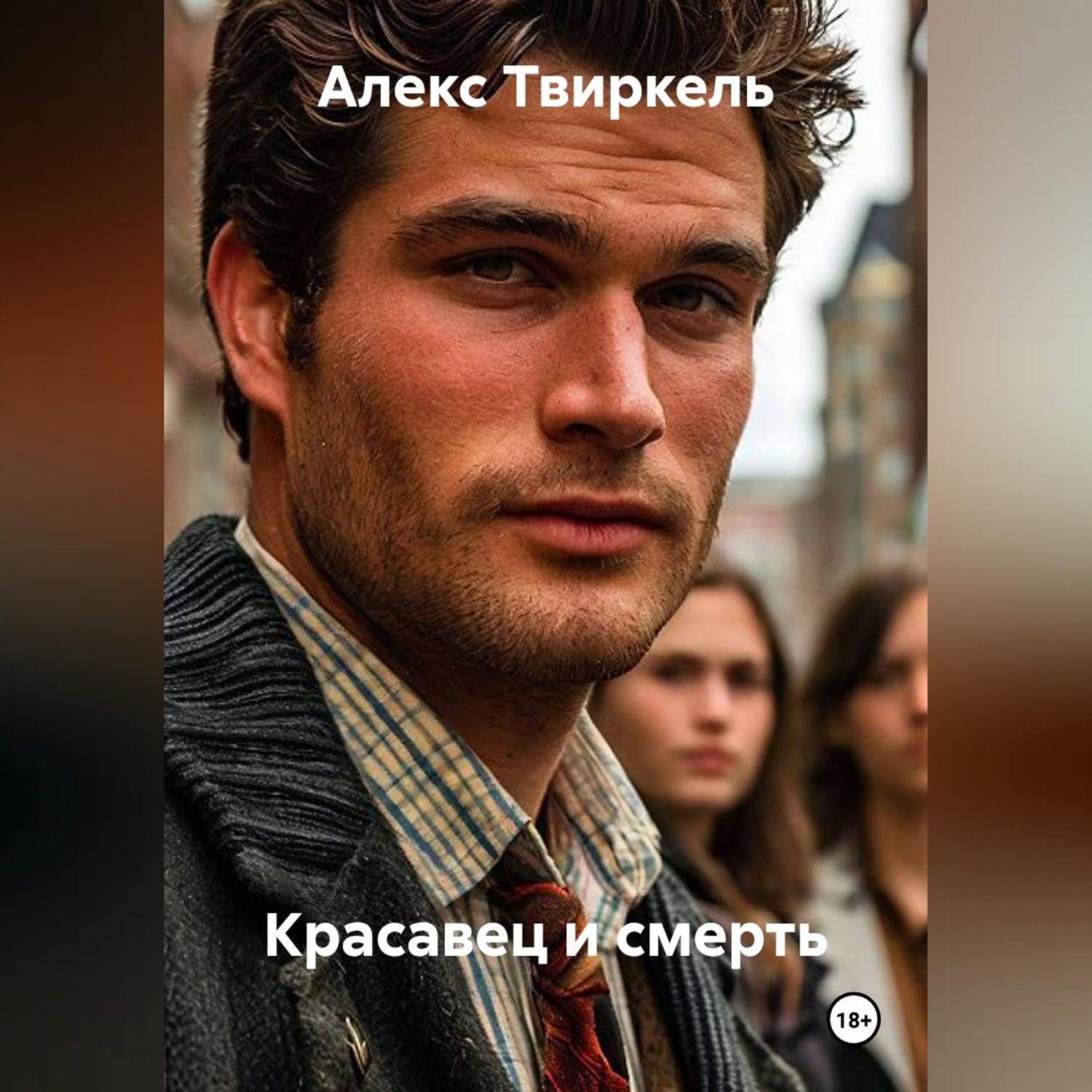 Обложка книги «Красавец и смерть»